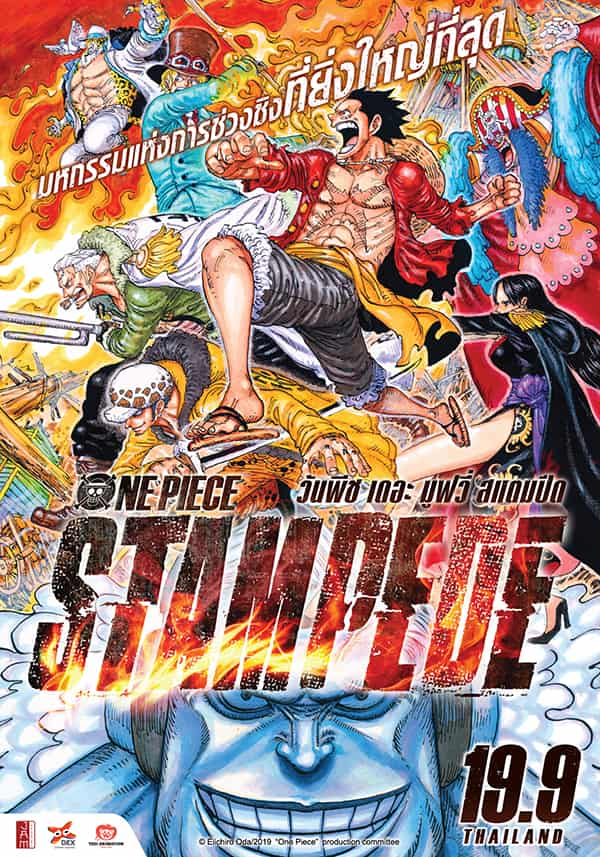 >วันพีชเดอะมูฟวี่ 14 สแตมปีด (One Piece The Movie 14) Stampede