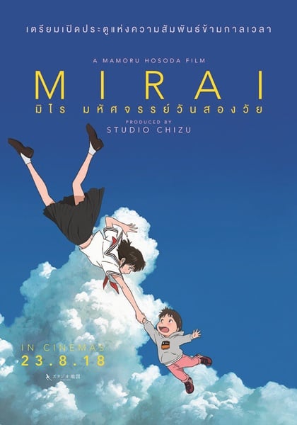 >Mirai (2018) มิไร มหัศจรรย์วันสองวัย (Movie) พากย์ไทย
