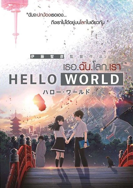 >Hello World เธอ.ฉัน.โลก.เรา ซับไทย Movie
