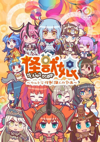 >Kaijuu Girls : Ultra Kaijuu Gijinka Keikaku 1st Season ตอนที่ 1-12 ซับไทย