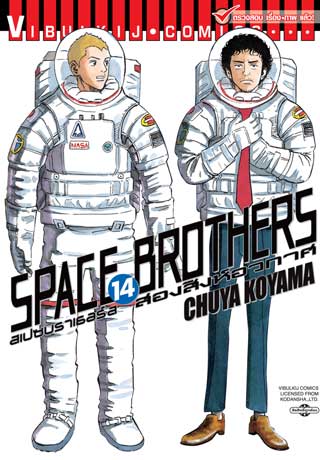 >Space Brothers สองสิงห์อวกาศ ตอนที่ 1-50 พากย์ไทย