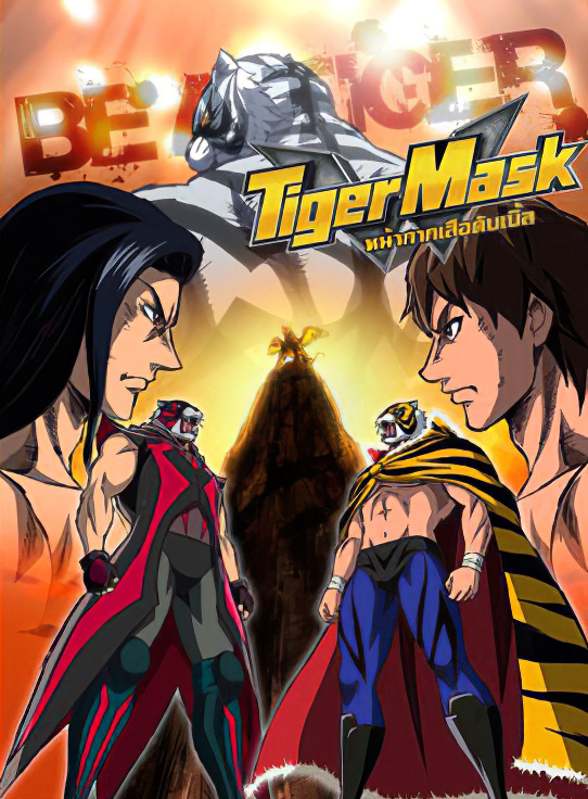 >Tiger Mask W หน้ากากเสือดับเบิ้ล ตอนที่ 1-38 พากย์ไทย