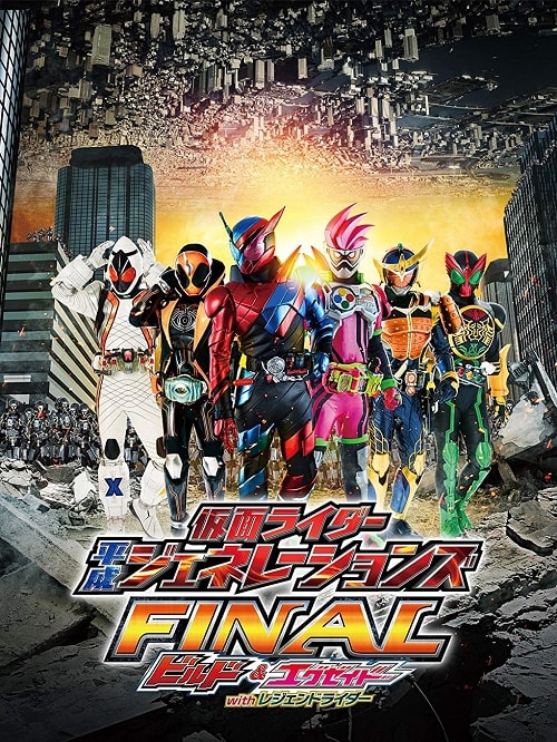 >Kamen Rider Heisei Generations Final Build & Ex-Aid with Legend Rider รวมพลังมาสค์ไรเดอร์ FINAL บิลด์ &เอ็กเซด และ ลีเจนด์ไรเดอร์ พากย์ไทย