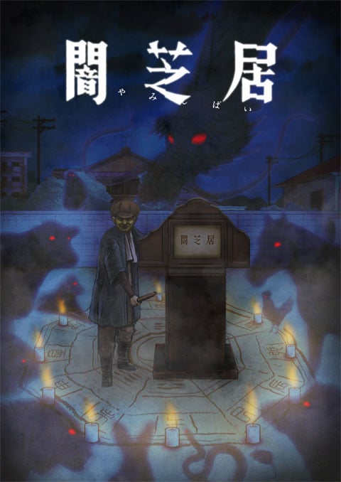 >Yami Shibai 9 ยามิชิไบ เรื่องเล่าผีญี่ปุ่น ภาค9 ตอนที่ 1-13 ซับไทย