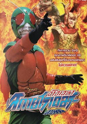 >Kamen Rider Sky Rider จ้าวเวหาสกายไรเดอร์ ตอนที่ 1-54 พากย์ไทย