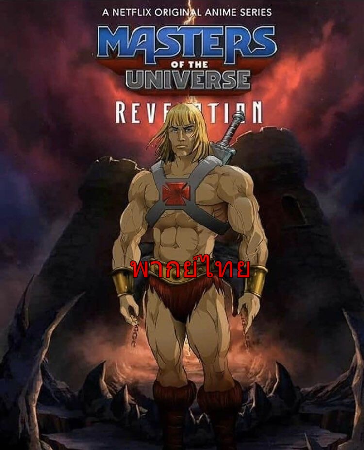 >He-Man and the Masters of the Universe ฮีแมนและเจ้าจักรวาล ภาค1 ตอนที่ 1-5 พากยไทย