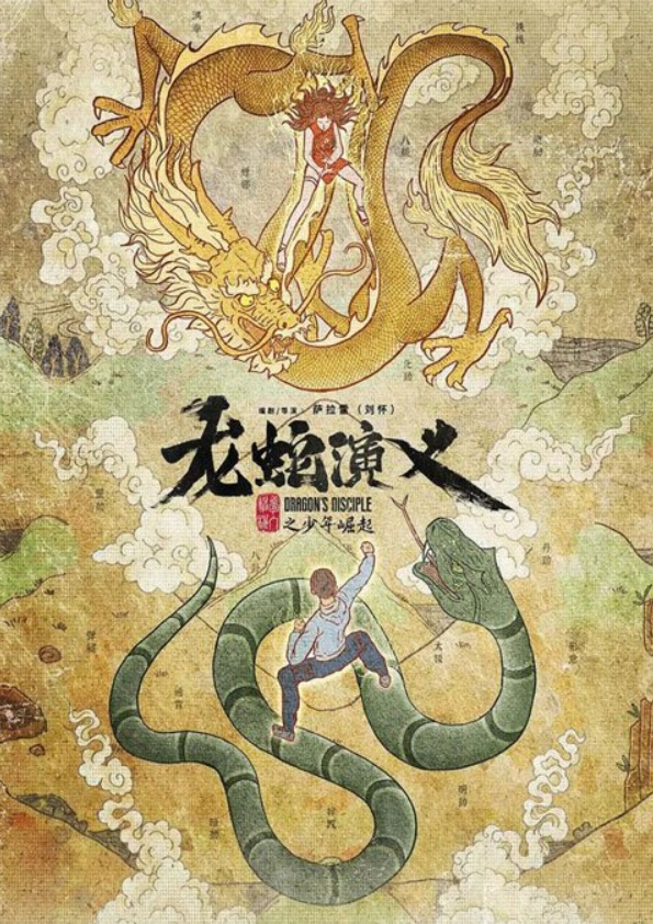 >Long Shen Yanyi (Dragon’s Disciple) ตำนานมังกรกับงู ตอนที่ 1-16 ซับไทย