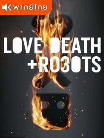 Love Death & Robots Season3 กลไก หัวใจ ดับสูญ ภาค3 (2022) พากย์ไทย
