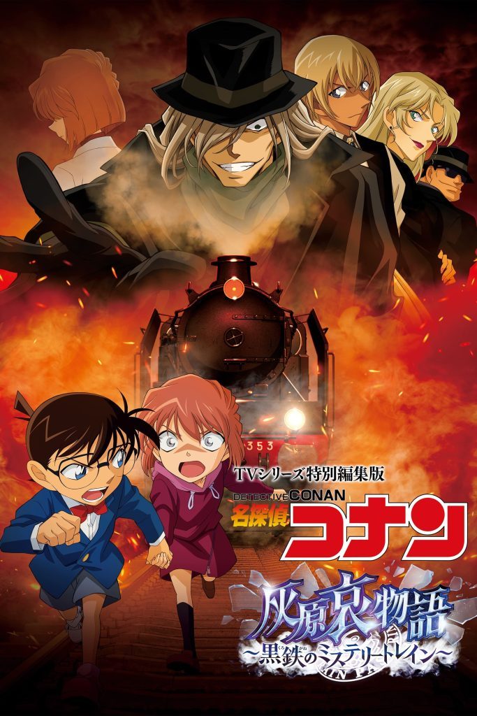 >Detective Conan Haibara Ai Monogatari Kurogane no Mystery Train จุดเริ่มต้นของไฮบาระ ไอ ปริศนารถด่วนทมิฬ พากย์ไทย เดอะมูฟวี่
